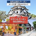 後から 旅行Webカタログで使える 旅行クーポン