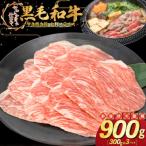 ふるさと納税 花巻市 黒毛和牛 すき焼き用 大判スライス 900g(300g×3パック)