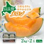 赤肉メロン 2kg×2玉