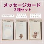 メッセージカード3種セット