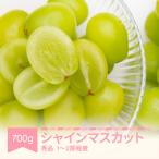 シャインマスカット秀品 700g