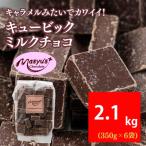 ふるさと納税 伊丹市 キュービックミルクチョコ 2100g 350g×6袋 4月〜10月発送[54031044]