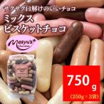 ミックスビスケットチョコ 750g