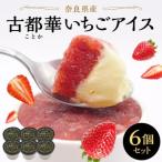 古都華いちごアイス 6個セットのぼるちゃんファーム