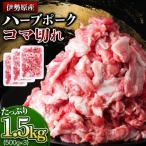 畜産家直送 絶品ハーブポーク コマ切れ 1.5kg