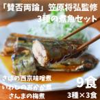 賛否両論 笠原将弘監修 煮魚3種セット 各種3パック
