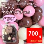 ミックスマカダミアチョコ 700g