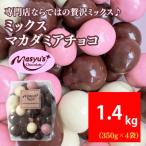 ミックスマカダミアチョコ 1400g