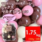 ミックスマカダミアチョコ 1750g