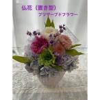 仏花 置き型 プリザーブドフラワー