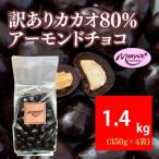 訳ありカカオ80%アーモンドチョコ 1400g