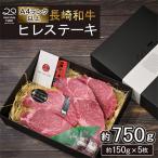 長崎和牛 ヒレ ステーキ 約150g×5枚