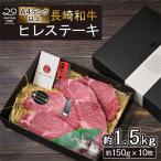 長崎和牛 ヒレ ステーキ 約150g×10枚