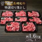長崎和牛 特選 切り落とし 約1.6kg