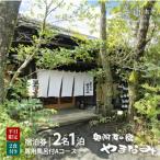 奥阿蘇の宿やまなみ ペア宿泊券A 平日宿泊のみ