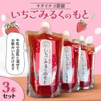 キタイチゴ農園 いちごみるくのもと3本セット