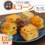 キタイチゴ農園 スコーン12個セット 冷凍