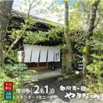 奥阿蘇の宿やまなみ ペア宿泊券B 平日宿泊のみ