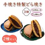 お試し3個 手焼き特製どら焼き 3個入り