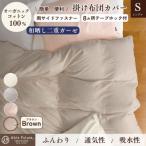 掛け布団カバー シングル ブラウン 無地 綿100%