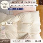 掛け布団カバー シングル アイボリー 無地