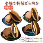 お試し 4種アソート 手焼き特製どら焼き 4個入り