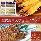 凍眠凍結生食用車えびとえびフライ 各2パック