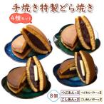 よくばり4種アソート 手焼き特製どら焼き 8個入り