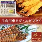 凍眠凍結生食用車えびとえびフライ 各3パック