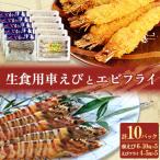 凍眠凍結生食用車えびとえびフライ 各5パック
