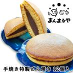 2種詰め合わせ 手焼き特製どら焼き 12個入り