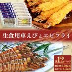 凍眠凍結生食用車えびとえびフライ 各6パック