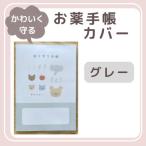 お薬手帳カバー ベージュ