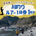 奥多摩フィッシングセンター 川釣りルアー1日券