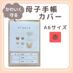 母子手帳カバー A6サイズ 赤