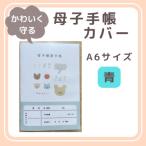 母子手帳カバー A6サイズ 青