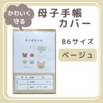 母子手帳カバー B6サイズ ベージュ