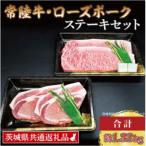 常陸牛 ローズポーク ステーキセット 計約1.32kg