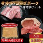 常陸牛 ローズポーク 味噌漬けセット 計約550g