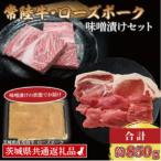 常陸牛 ローズポーク 味噌漬けセット 計約850g