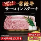 常陸牛 サーロインステーキ 約400g