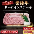 常陸牛 サーロインステーキ 約600g
