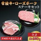 常陸牛 ローズポーク ステーキセット 計約480g