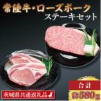 常陸牛 ローズポーク ステーキセット 計約580g