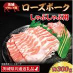 ローズポーク しゃぶしゃぶ用 約300g