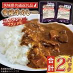 常陸牛 カレーセット 計2パック
