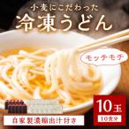 京丹後つねよしの冷凍うどん 10玉入り