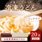 京丹後つねよしの冷凍うどん 20玉入り