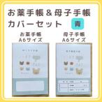 お薬手帳 A6 と母子手帳の手帳カバーセット
