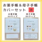 お薬手帳 A6 と母子手帳 B6の手帳カバーセット